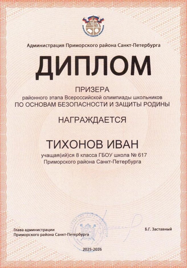 2025-2026 Тихонов Иван 8ли РО ОБЗР (Никулина С.В.)